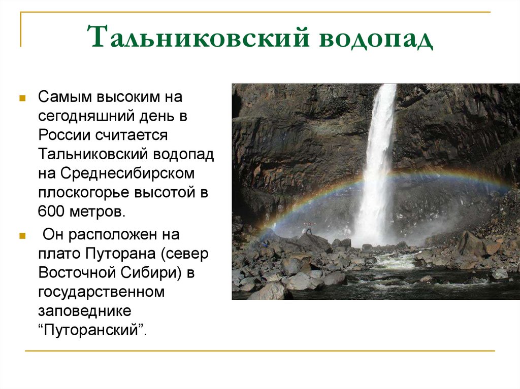 Какой водопад находится севернее. Самый высокий водопад Евразии — Тальниковый. Тальниковый водопад на карте России. Интересные факты о водопадах. Водопад для презентации.