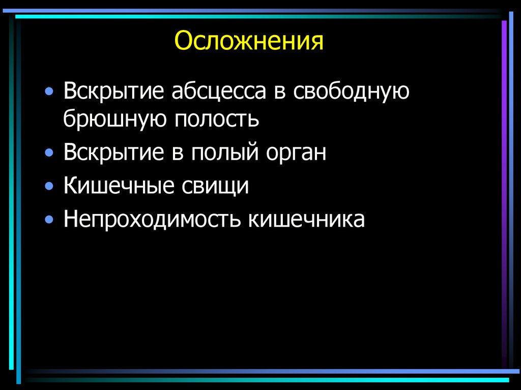 Осложнения острого аппендицита презентация