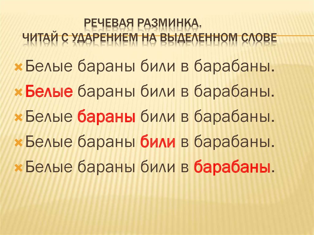 Речевая разминка. Речевая разминка логическое ударение. Логическое ударение в предложении. Речевая разминка выдели слово.