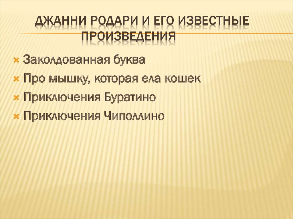 Джанни Родари и его известные произведения