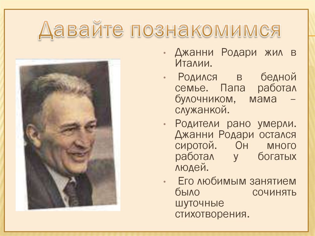 Дж родари. Джанни Родари годы жизни. Джанни Родари презентация. Джанни Родари фото. Дж Родари портрет.