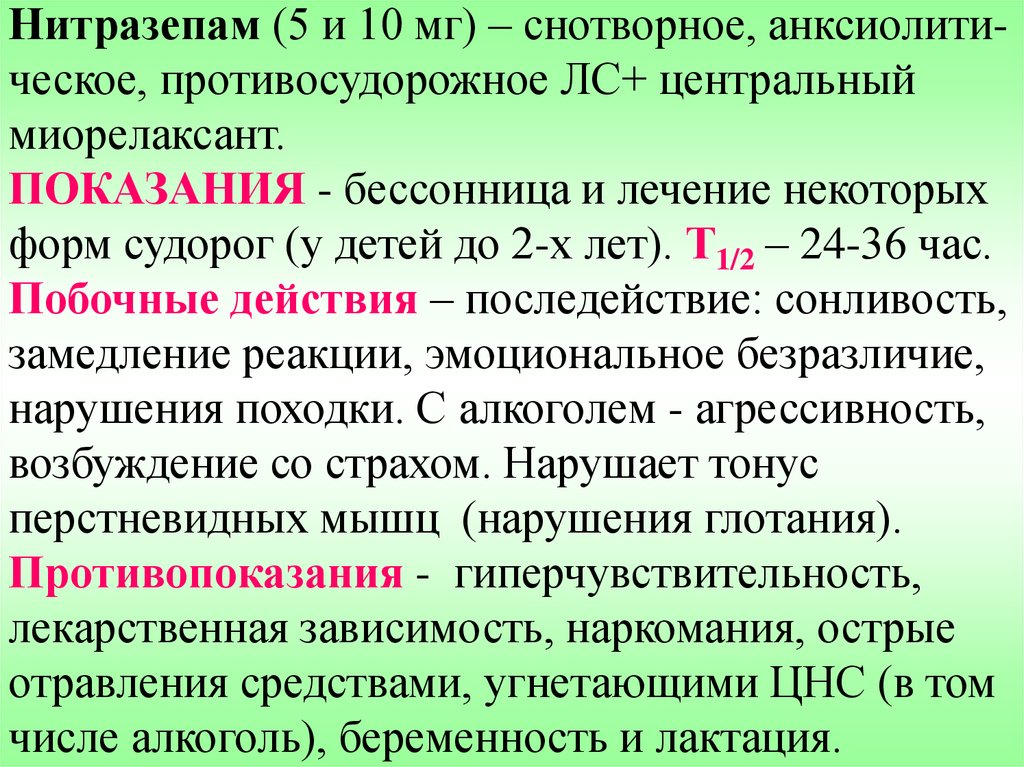 Снотворные средства показания к применению. Показания снотворных средств. Нарушения сна фармакология. Снотворные средства фармакология показания. Нитразепам фармакология.