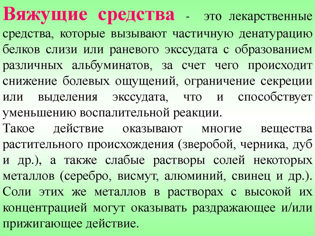 Зачем средства. Вяжущие средства. Вяжущие препараты. Вяжущее действие препараты. Лекарственные средства, обладающие вяжущим действием.