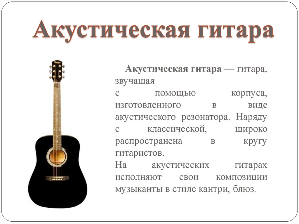 Звук гитары слова. Описание гитары. История акустической гитары. Сообщение о гитаре. Сообщение акустическая гитара.