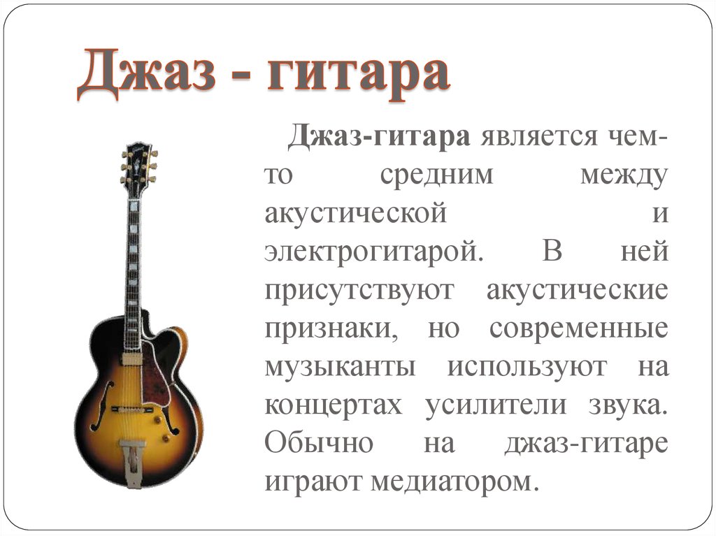 Звук гитары слова. Сообщение о гитаре. Доклад о гитаре. Рассказ о гитаре. Электрогитара рассказ.