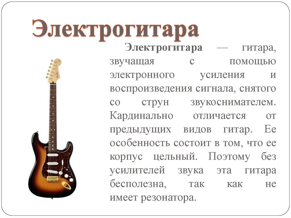 Звук гитары слова. Описание гитары. Электрогитара описание. Сообщение о электрогитаре. Доклад о гитаре.
