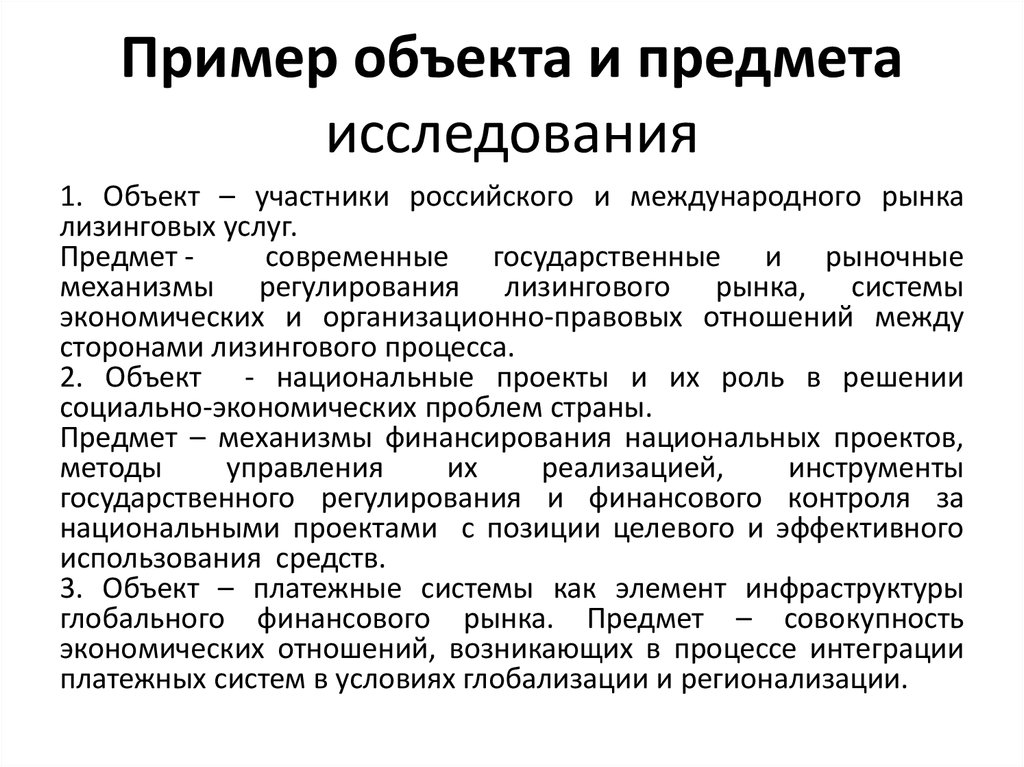 Объект исследования процесс. Объект исследования пример. Предмет исследования пример. Примеры объектов. Объект и предмет исследования примеры экономика.