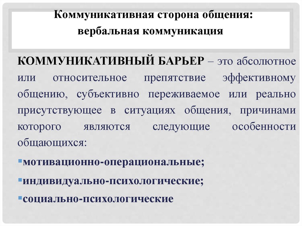 Коммуникативная сторона. Коммуникативная сторона общения барьеры. Вербальные барьеры.