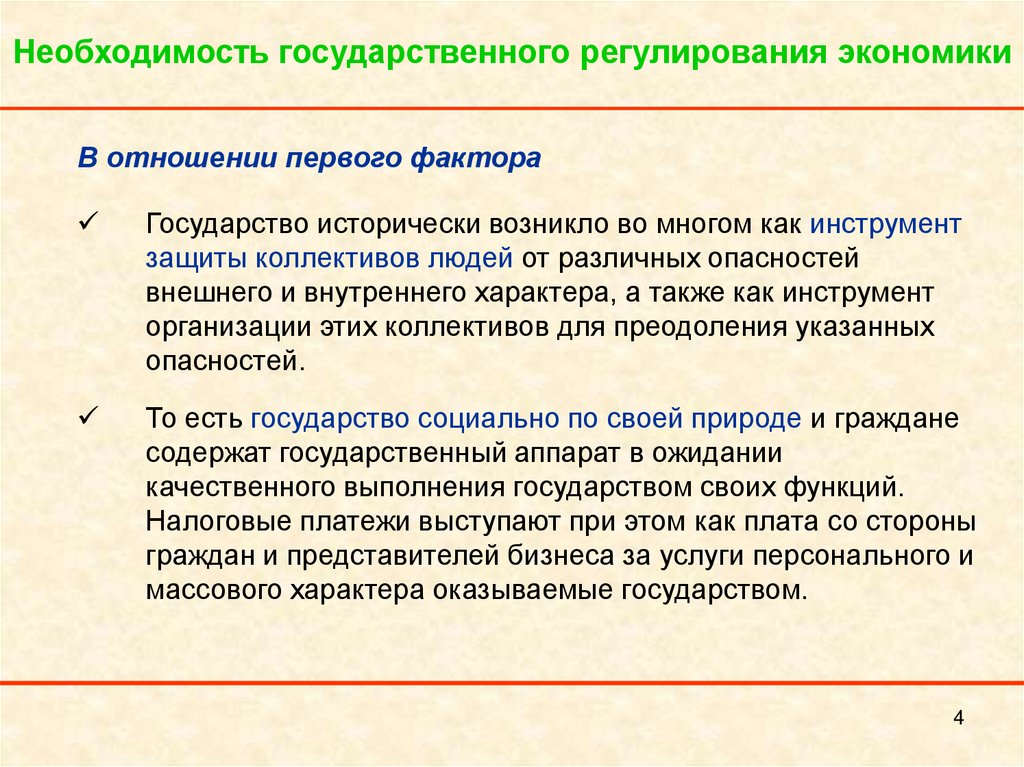 Необходимость государственного. Необходимость государственного регулирования экономики. Необходимость гос регулирования экономики. Необходимость государственного регулирования объясняется:. Государственное регулирование в широком смысле это.