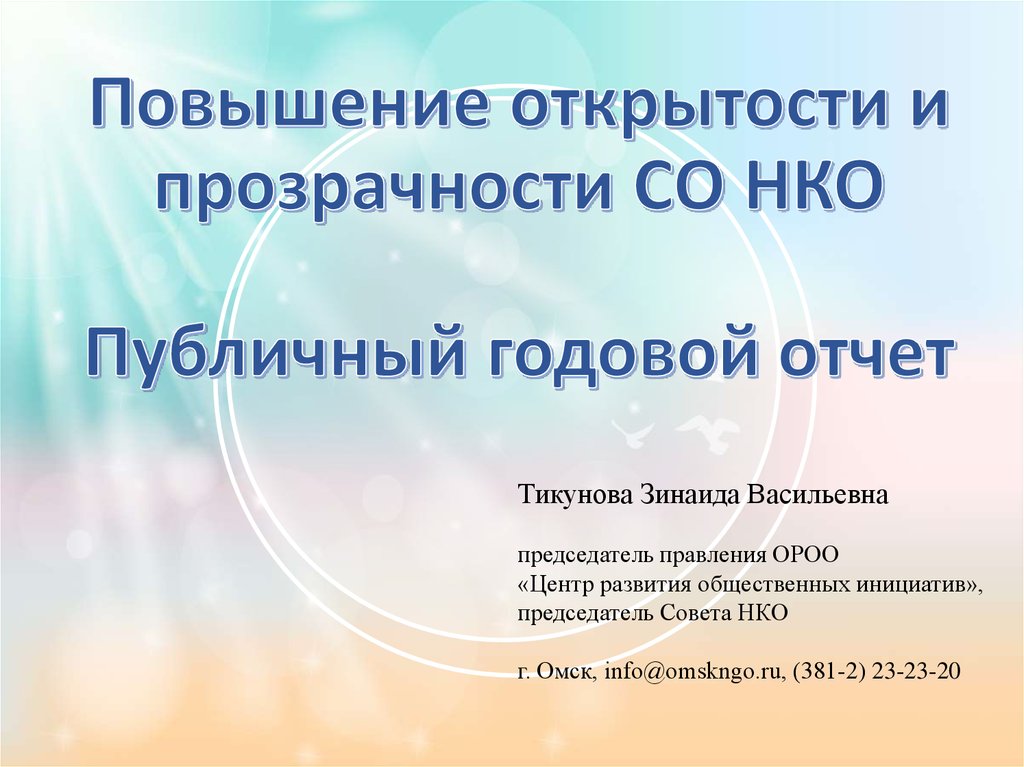 Публичный отчет нко. Публичный годовой отчет НКО. Публичный отчет некоммерческой организации. Публичный годовой отчет НКО образец. Тикунова Зинаида Васильевна Омск.