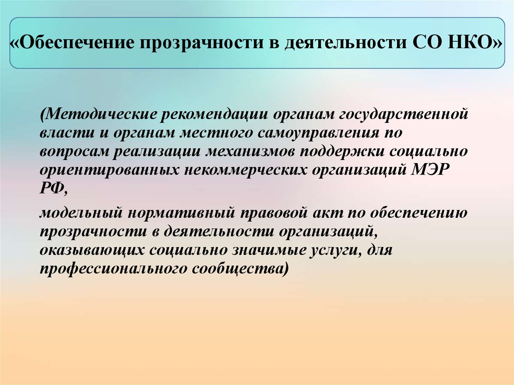 Профессиональное сообщество нко. Открытость деятельности органов государственной власти. Принцип открытости деятельности органов государственной власти. Открытость информации в деятельности гос органов. Обеспечение прозрачности.