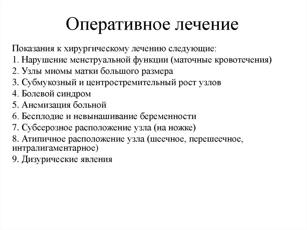 Показания к оперативному лечению миомы