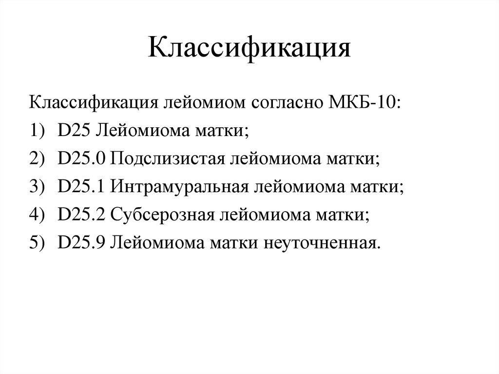 Миома матки мкб 10 у взрослых. Миома матки мкб 10 коды. Диагноз d25.9. Миома тела матки код по мкб 10. Миома матки мкб-10 Международная классификация болезней.