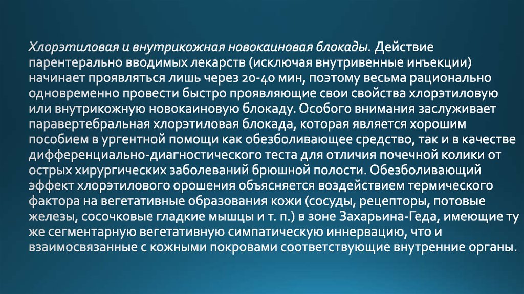 Хлорэтиловая и внутрикожная новокаиновая блокады. Действие парентерально вводимых лекарств (исключая внутривенные инъекции)