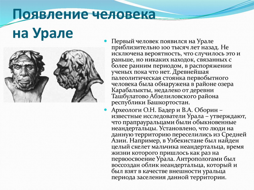 Как раньше называли урал. Первые люди на Урале. Появление 1 человека. Древние люди на территории Южного Урала. 100 Тысяч лет назад.
