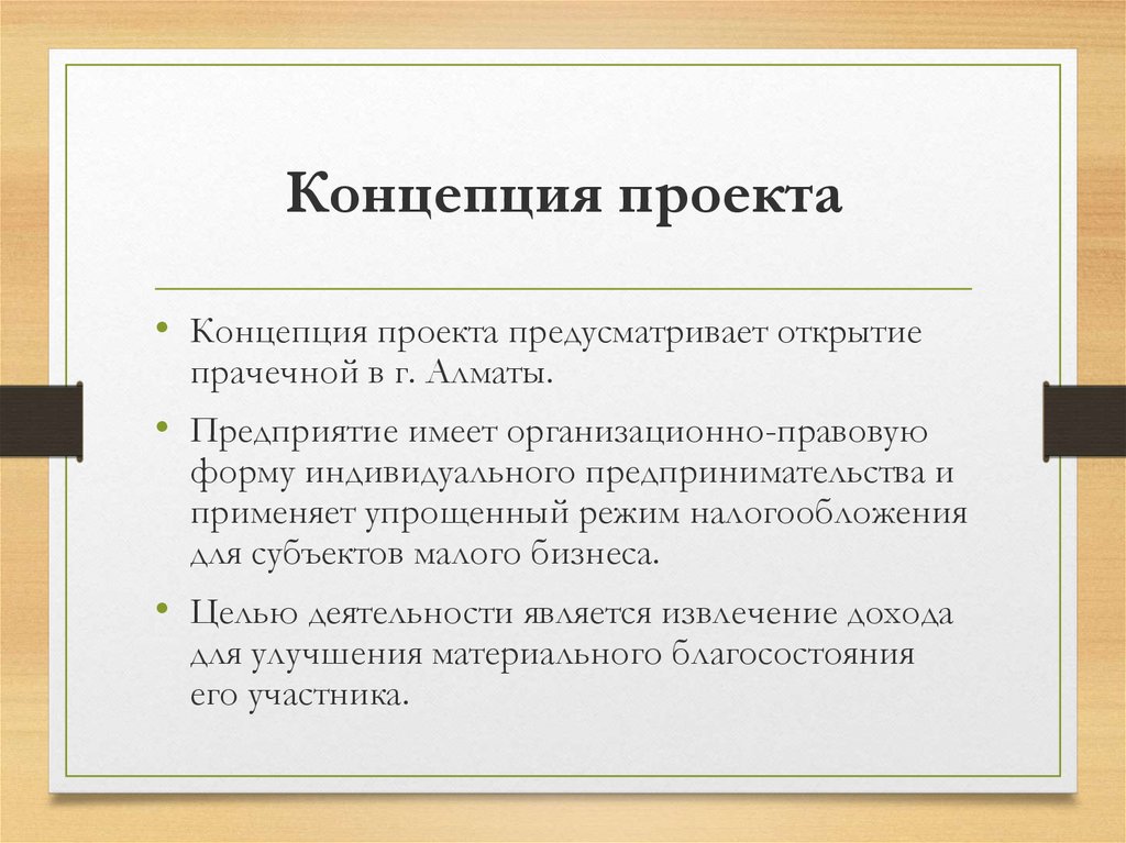 Концепция в проекте