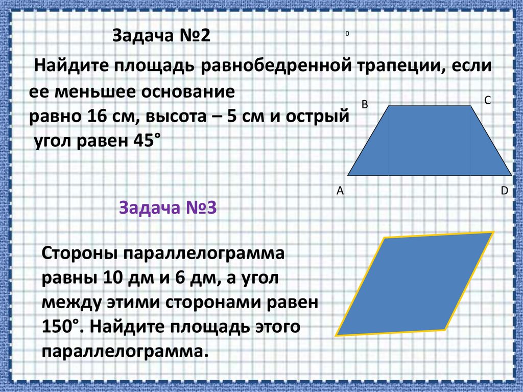 Острые углы равны 45. Вычислите площадь четырехугольника трапеция. Найдите площадь четырехугольника трапеция. Площадь четырехугольников параллелограмма трапеции. Найти площадь четырехугольника трапеции.