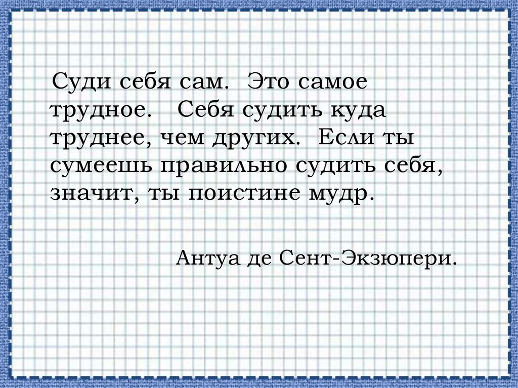 Сам это. Суди себя сам это самое трудное. Суди сам себя это самое трудное себя судить куда трудней чем других. Судить себя куда труднее чем других. Если ты сумеешь правильно судить себя значит.