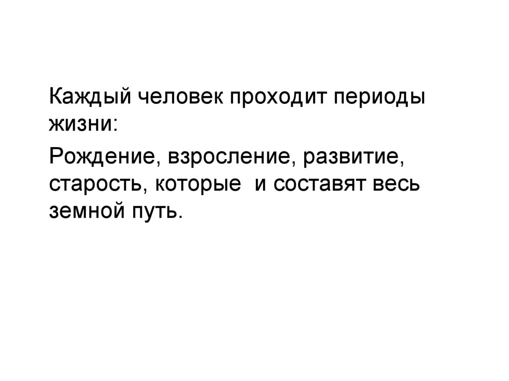 Прошедший период. Взросление это период в жизни. Периоды жизни человека Обществознание 6 класс. Презентация нравственные развитие старость. Рождение жизни.