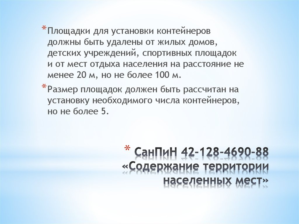 СанПиН 42-128-4690-88 «Содержание территории населенных мест»