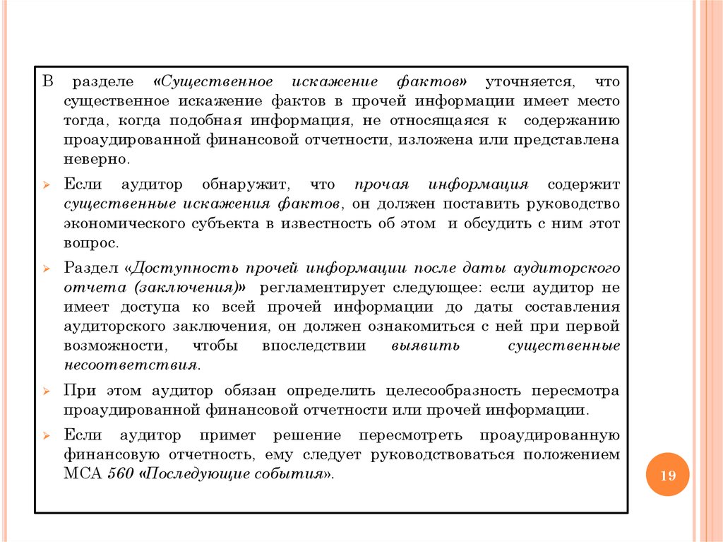 Существенное искажение. Аудиторское заключение МСА 700. Существенное искажение информации аудит. Искажение фактов. Искажение фактов цитаты.