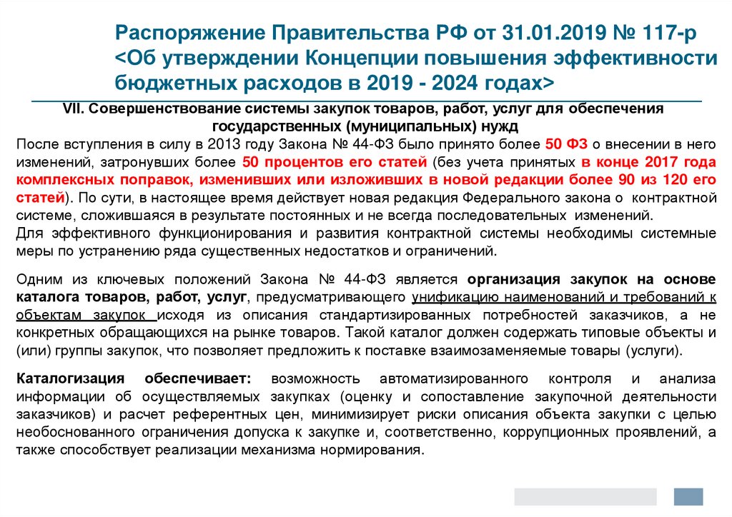 Утверждение концепции. Концепция повышения эффективности бюджетных расходов. Концепция повышения эффективности бюджетных расходов в 2019-2024 годах. Распоряжение правительства об утверждении концепции. Повышение эффективности бюджетных расходов в РФ 2020 схема.