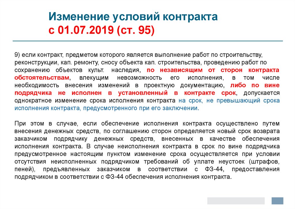 Изменение условий контракта с 01.07.2019 (ст. 95)