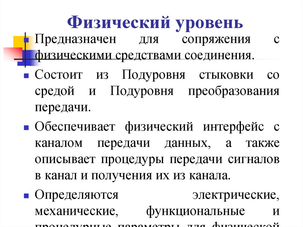 Передача обеспечивает. Физический уровень состоит из подуровня. Принципы пакетной передачи данных. Подуровни канала передачи данных. Для чего предназначен уровень.