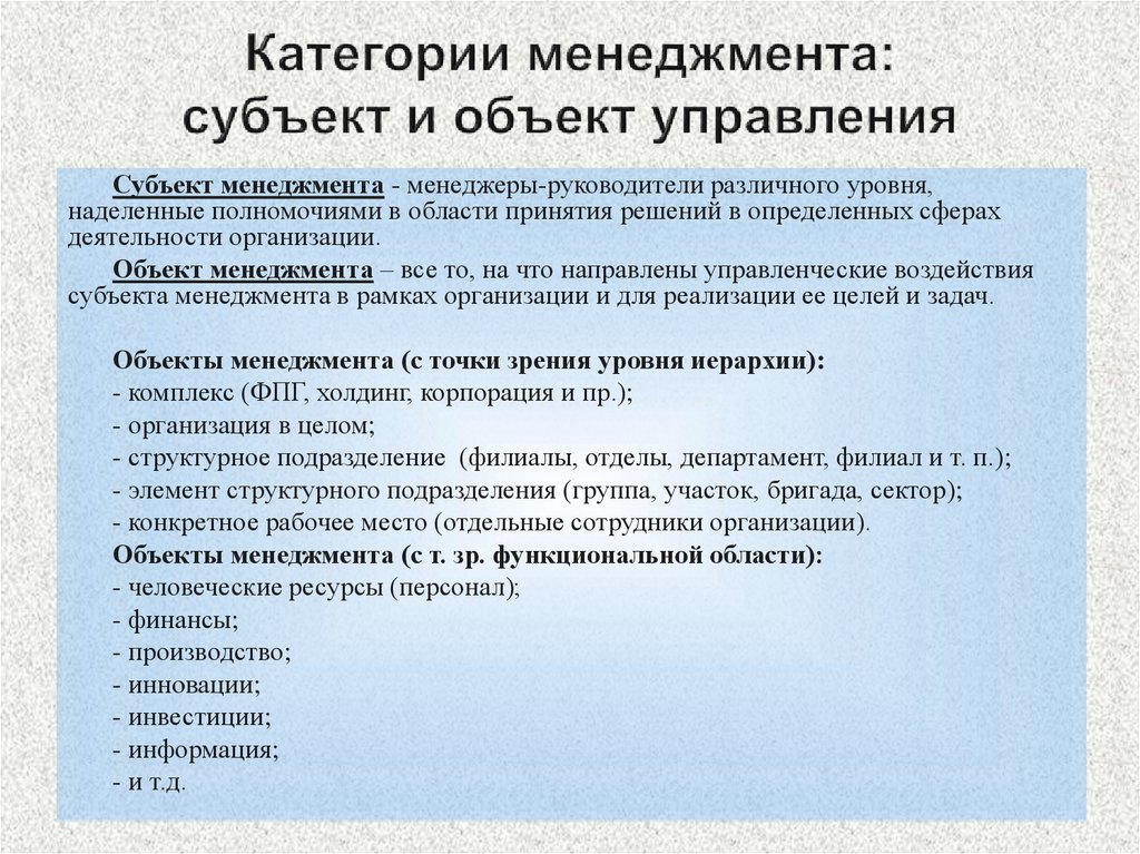 Объект менеджмента. Субъектом менеджмента является. Основные категории менеджмента. Основные объекты менеджмента.