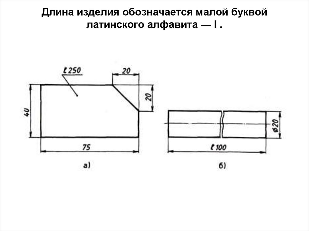 Какой буквой обозначается длина. Обозначение длины и ширины в чертежах. Обозначение длины ширины толщины на чертежах. Обозначение высоты и ширины на чертежах. Длина ширина высота обозначение на чертеже.