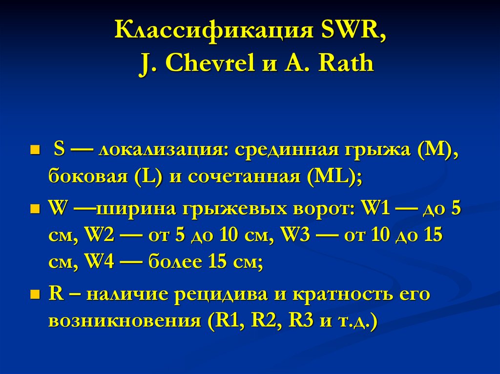 Классификация грыж. SWR классификация грыж. Классификация послеоперационных грыж по Chevrel-Rath. Классификация Chevrel Rath.