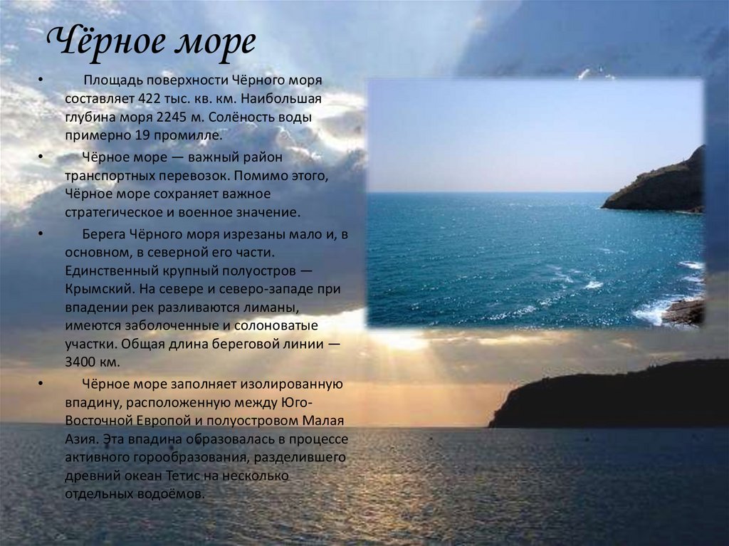 Рассказ о красоте моря 2 класс кратко. Черное море доклад. Рассказ о черном море. Площадь чёрного моря км2. Описание чёрного моря.