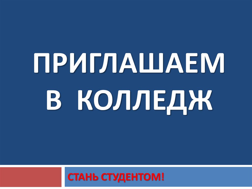 Встать приглашать. Приглашаем в колледж. Приглашение в колледж. Приглашаем на обучение. Приглашение на учебу в колледж.