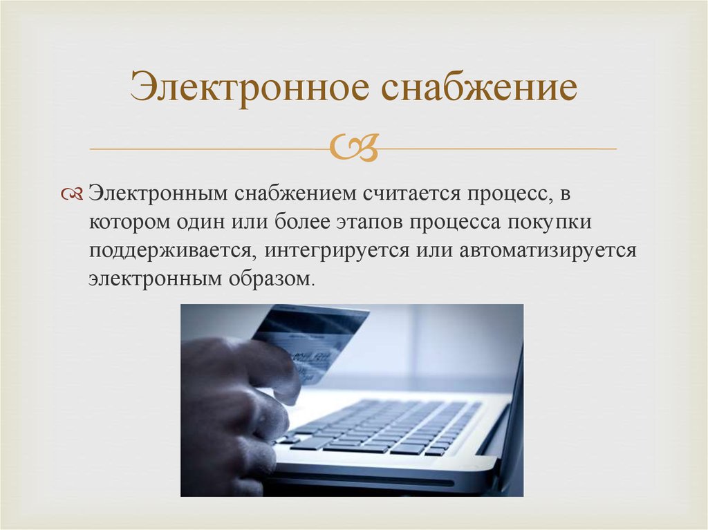 Вывод электронный. Электронное снабжение. Электронное снабжение способствует. Как электронное снабжение повлияет на другие операции. Применение современных технологий при осуществлении закупок.