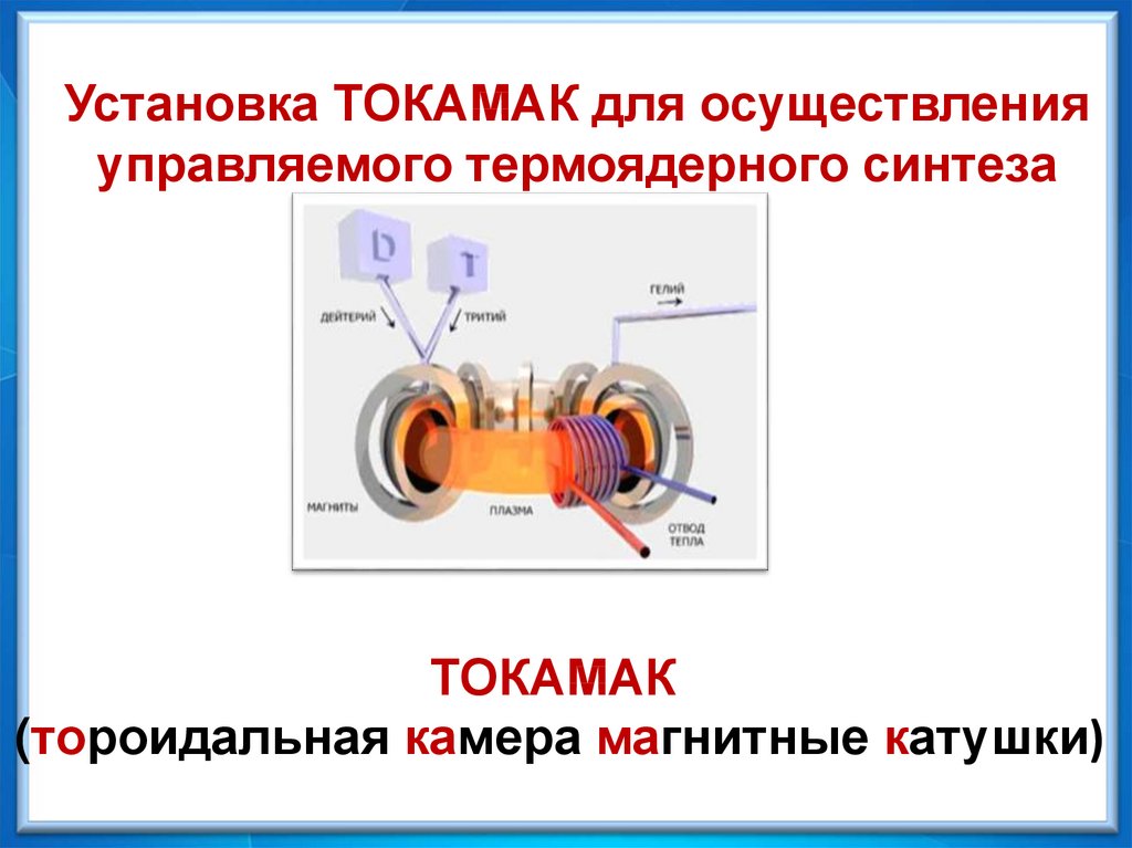 Энергия выделяется при термоядерной реакции. Управляемый термоядерный Синтез. Установка термоядерного синтеза. Условия осуществления термоядерной реакции. Управляемый термоядерный Синтез доклад.