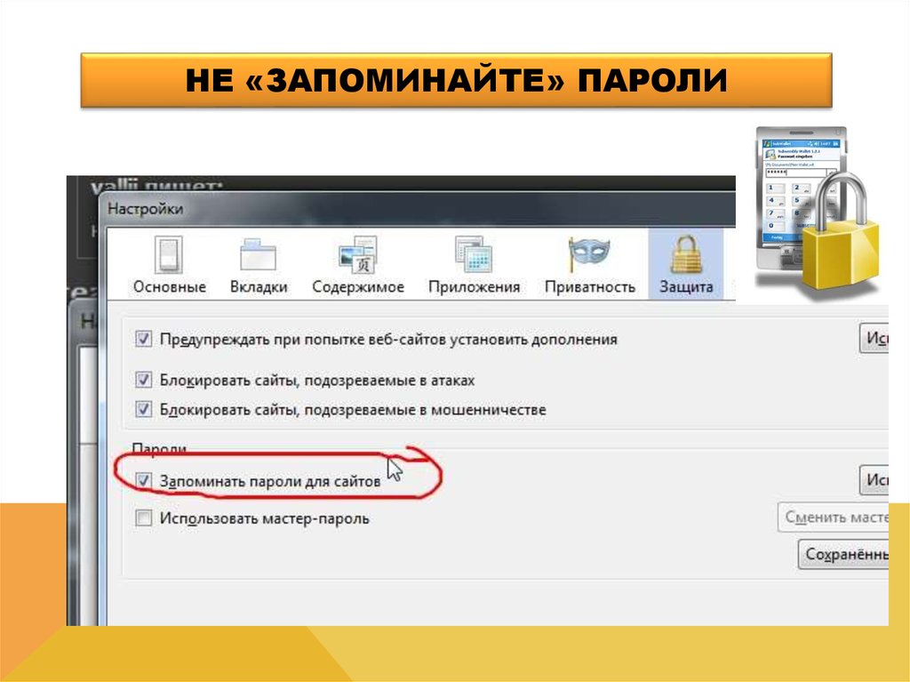 Использование безопасных паролей. Запомнить пароль. Запоминающийся пароль. Как запомнить пароль. Безопасный пароль.