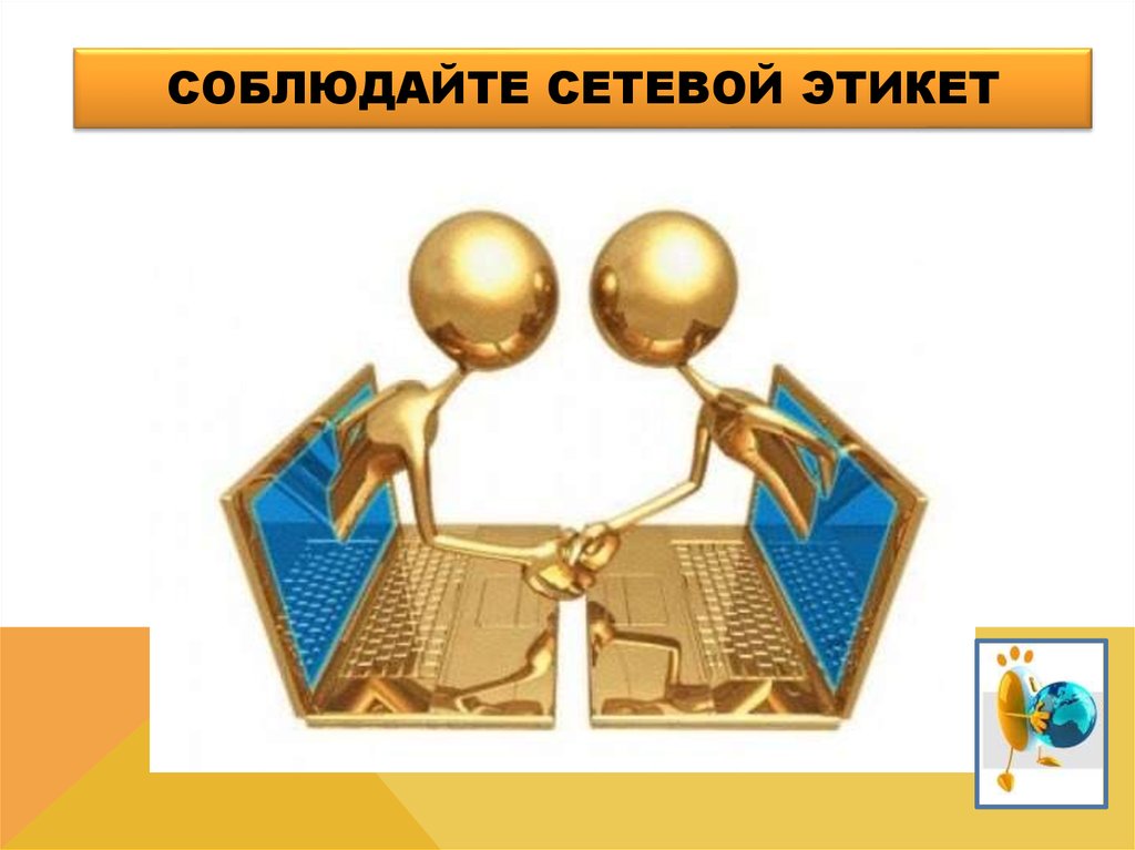 Общение в интернете презентация