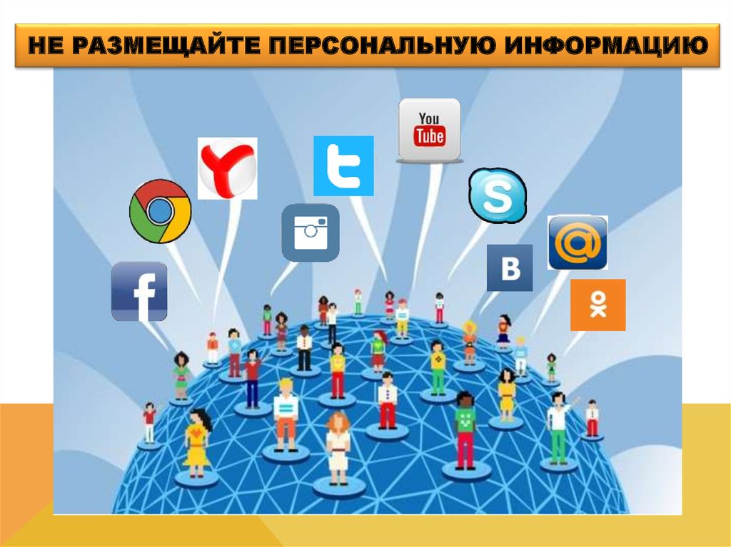 Ограничения социальных сетей. Разношение личной информации в соц сетях. Размещение информации в социальных сетях. Ограничение соц сетей. Размещение информации в сети интернет.