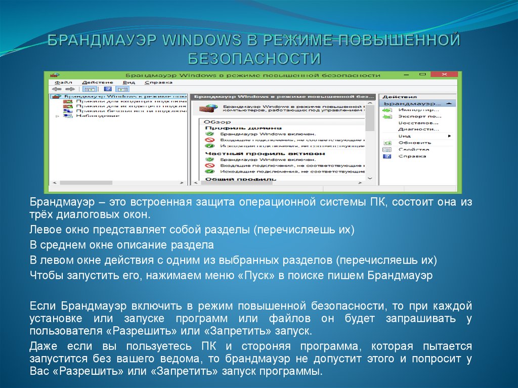 Администрирование операционных систем Windows. Способы администрирования ОС. Программы администрирования операционной системы. Брандмауэр Windows.