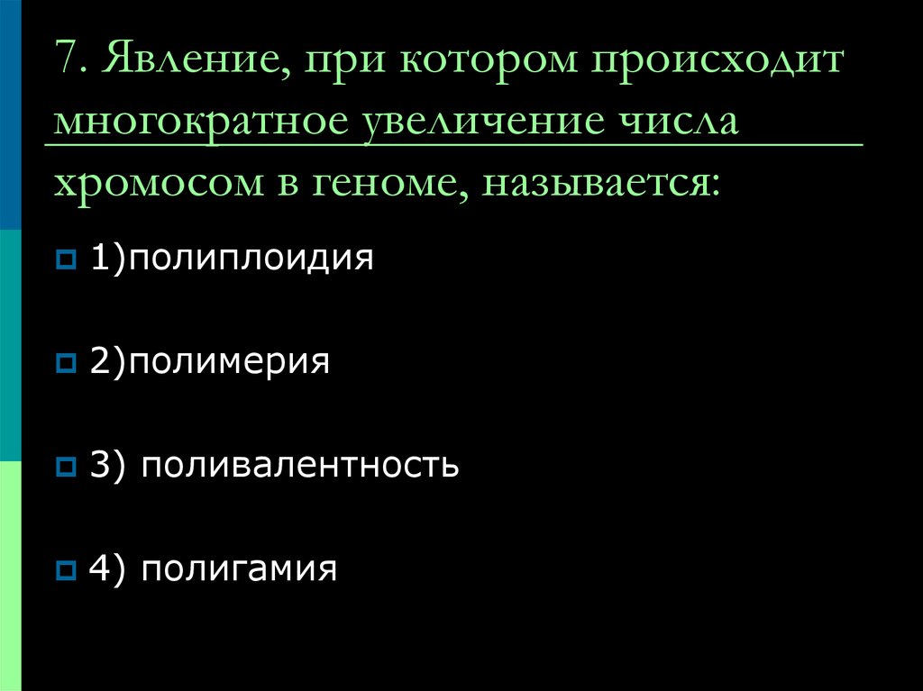 Явление роста. При котором происходит числа хромосом. Явления происходящие в хромосомах. Явление увеличения числа хромосом. Явление при котором происходит кратное увеличение числа хромосом.