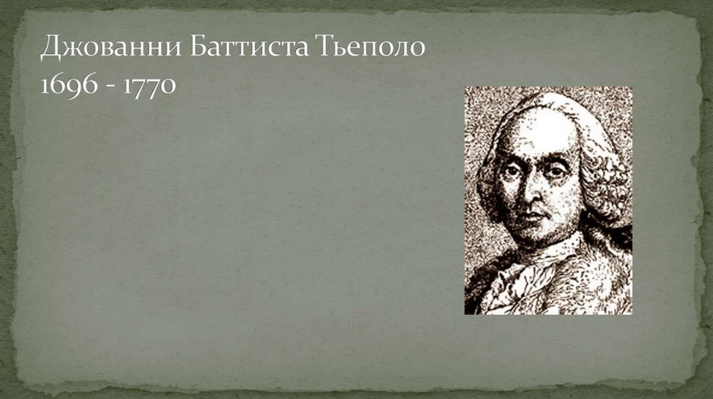 Джованни Баттиста Тьеполо 1696 - 1770