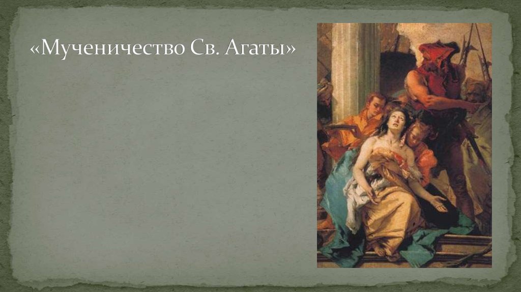 Мученичество святой агаты картина