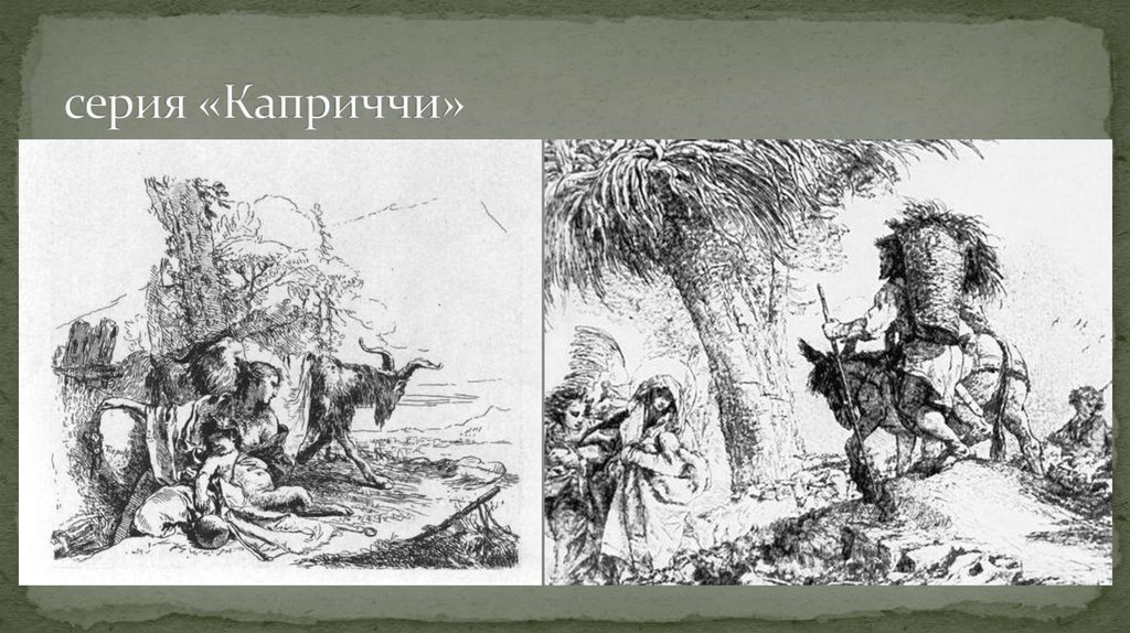 серия «Каприччи»