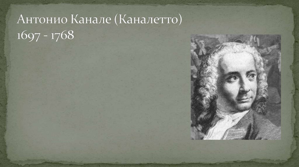 Антонио Канале (Каналетто) 1697 - 1768