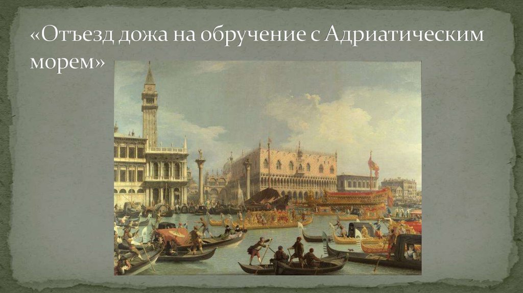 «Отъезд дожа на обручение с Адриатическим морем»