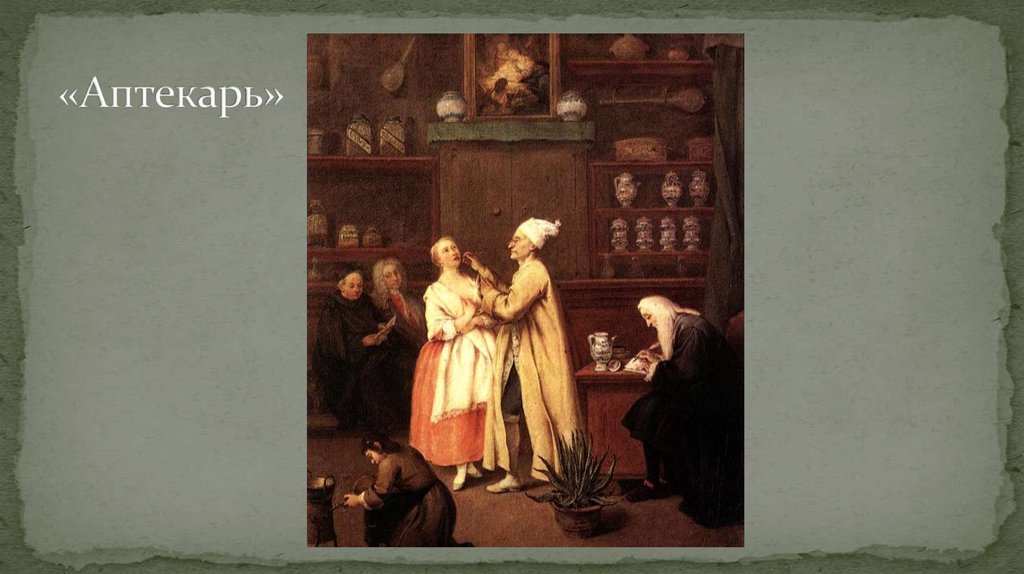 «Аптекарь»