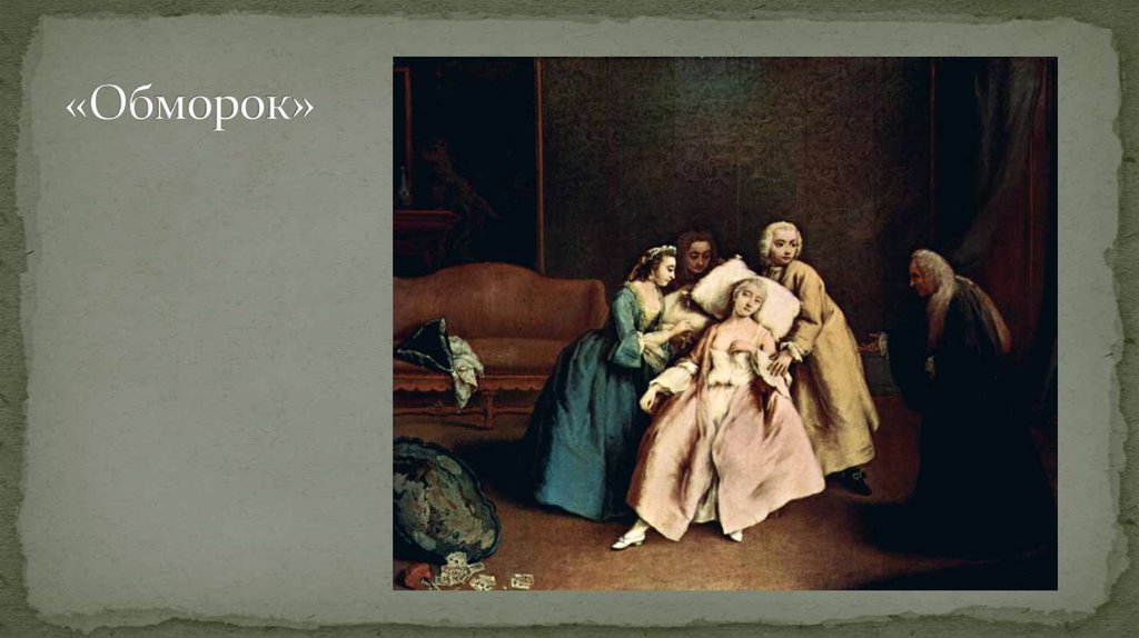 «Обморок»