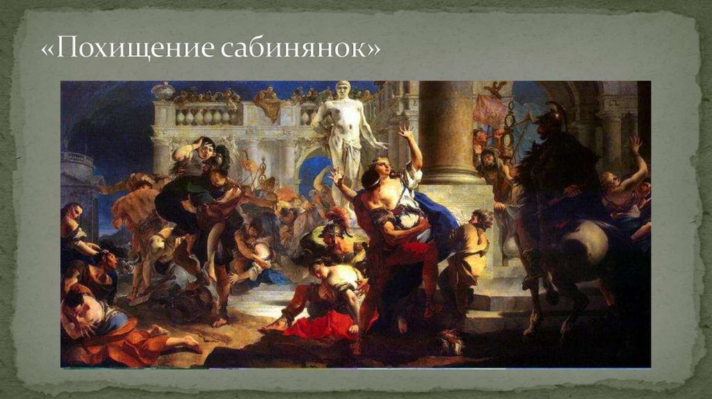 «Похищение сабинянок»