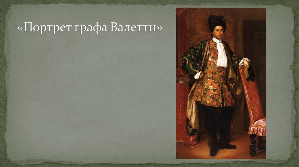 «Портрет графа Валетти»