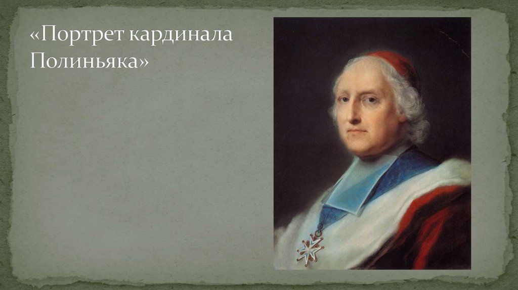 «Портрет кардинала Полиньяка»